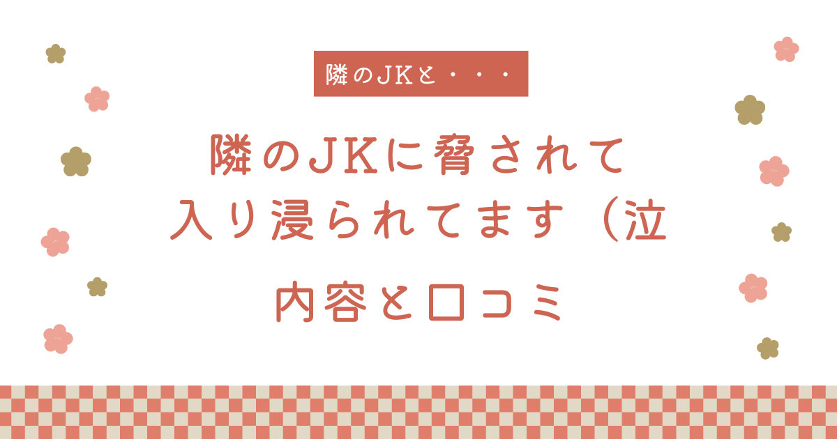 【エロ漫画】『隣のJKに脅されて入り浸られてます（泣』の内容と口コミ！作者のおすすめ作品も紹介します